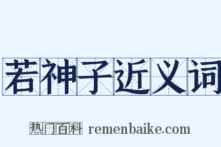 若神子近义词是什么意思的图片